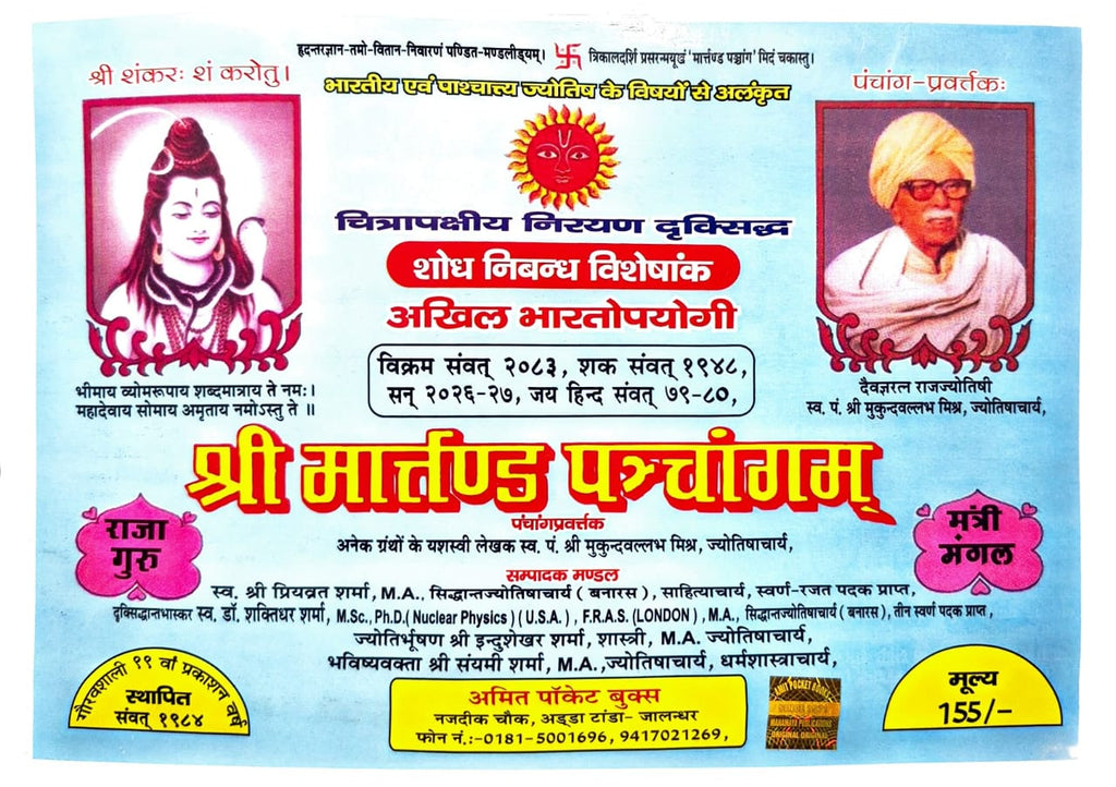 Shri Martand Panchang 2026 (Vikram Samvat 2083) [Hindi]