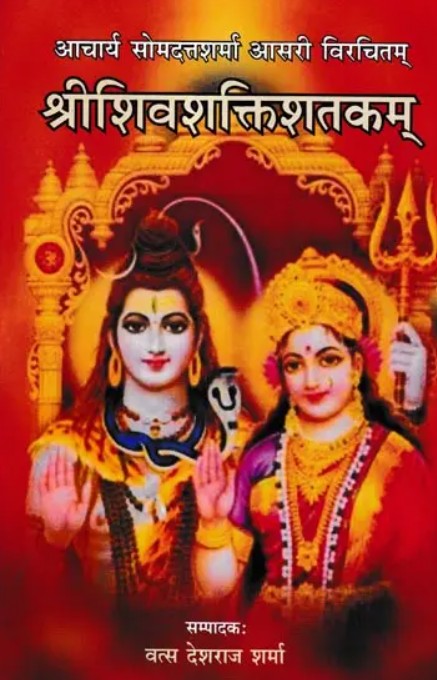 Shri Shiva Shakti Shatakam [Sanskrit Hindi]