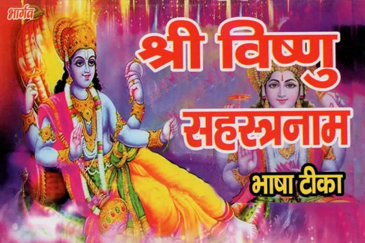 Shri Vishnu Sahasranam [Sanskrit Hindi]