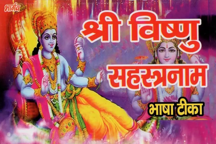 Shri Vishnu Sahasranam [Sanskrit Hindi]