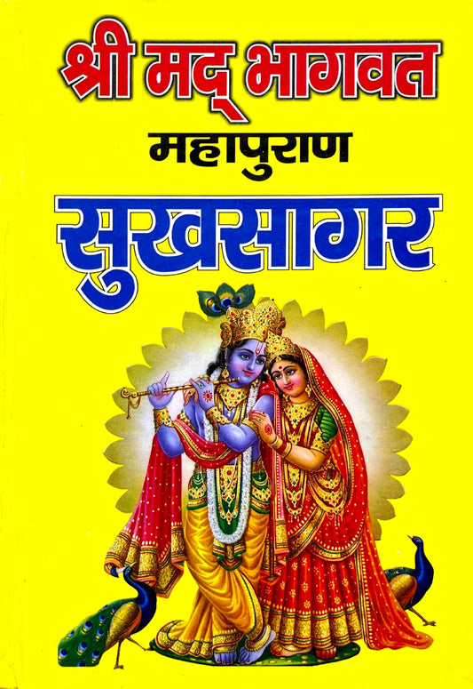 Shrimad Bhagwat Puran Sukhsagar [Hindi]