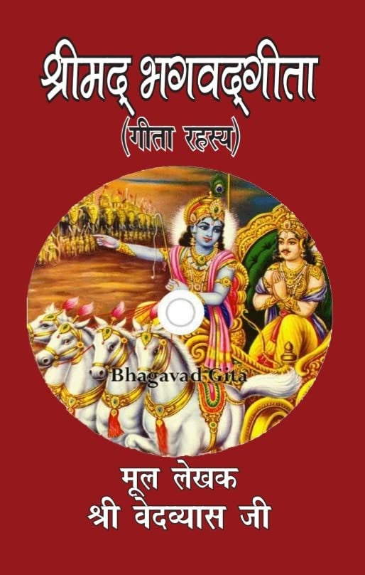 Shrimad Bhagwad Geeta: Geeta Rahasya [Hindi]