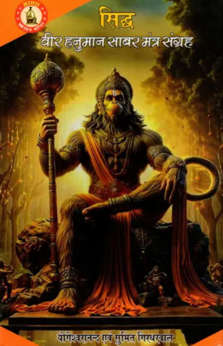 Siddh Veer Hanuman Shabar Mantra Sangrah [Sanskrit Hindi]
