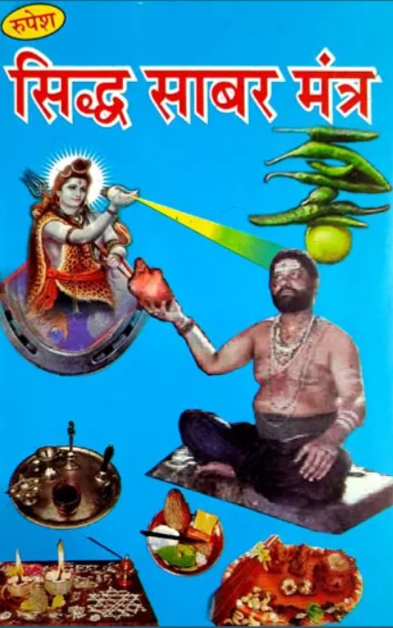 Siddha Shabara Mantra [Sanskrit Hindi]