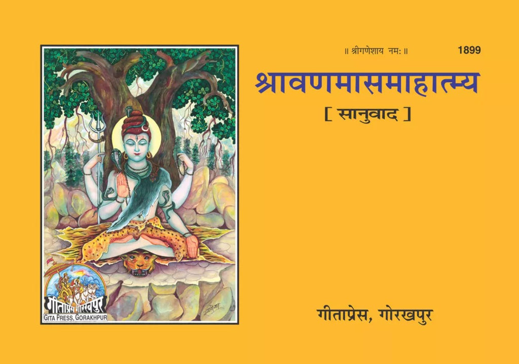 Shravan Mas Mahatmya (Sa Anuwad) [Sanskrit Hindi] (1899)