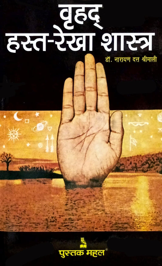 Brihad Hast Rekha Shastra [Hindi]