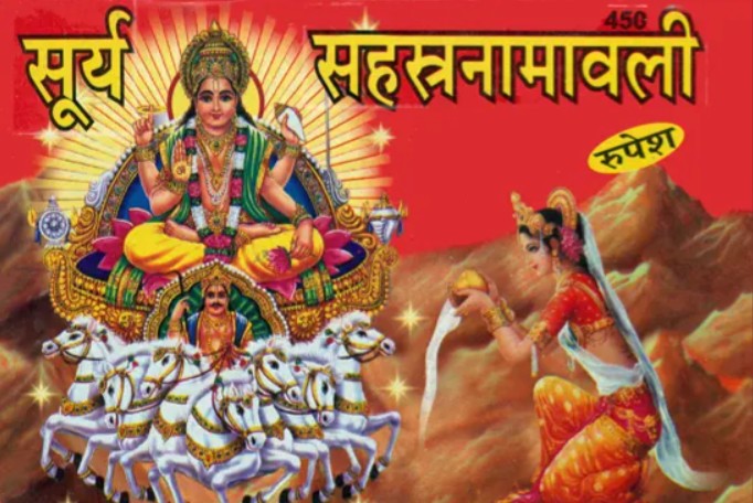 Surya Sahasranamavali [Sanskrit]