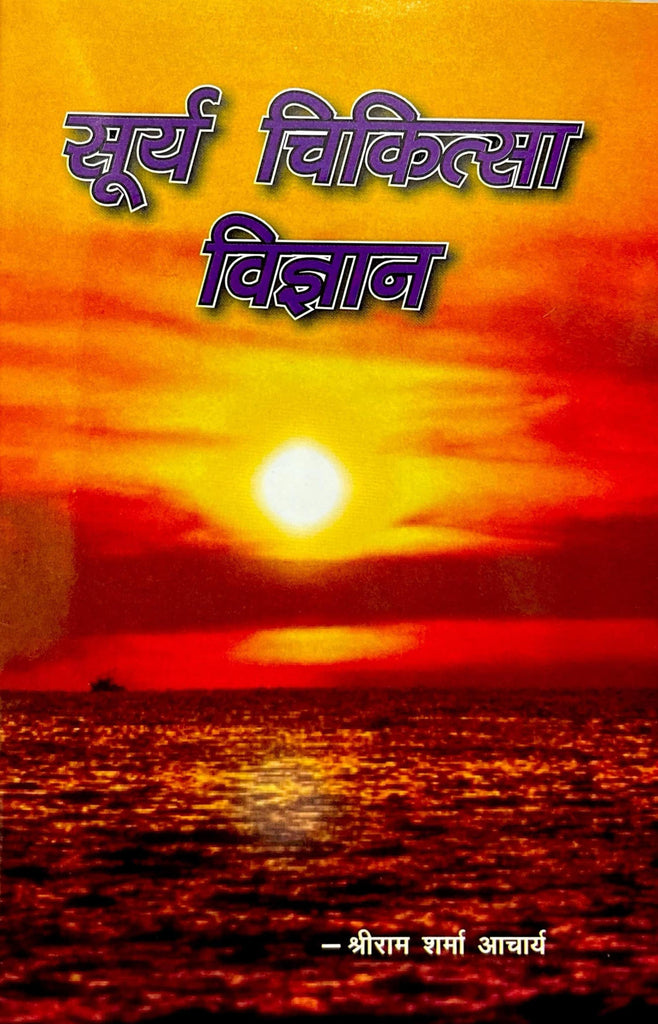 Surya Chikitsa Vigyan [Hindi]