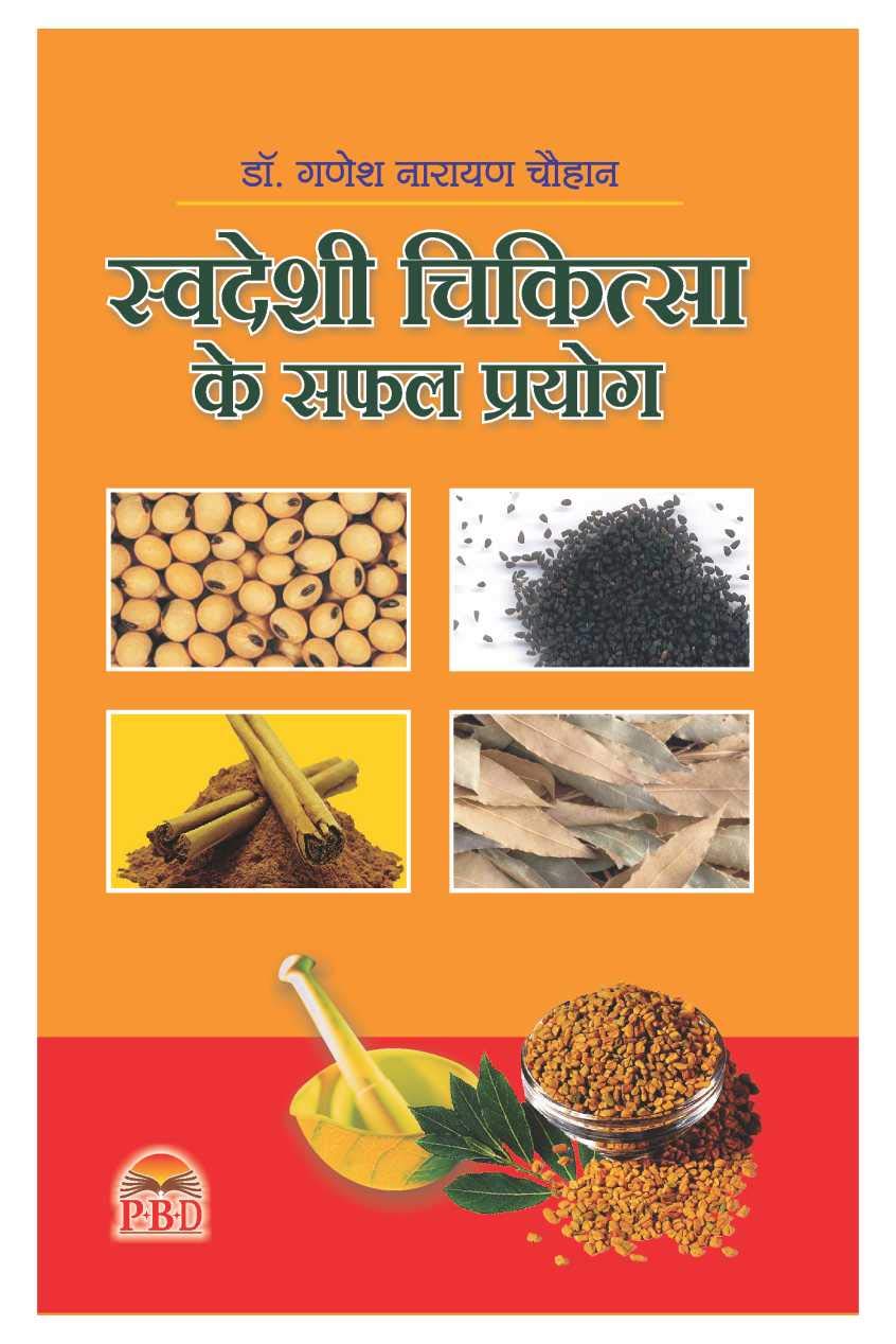Swadeshi Chikitsa ke Safal Prayog [Hindi]