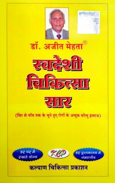 Swadeshi Chikitsa Sar [Hindi]