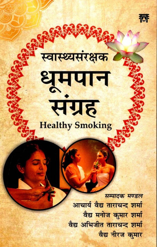 Swasthyasangrakshak Dhoompan Sangrah (Healthy Smoking) [Sanskrit Hindi English Translation]