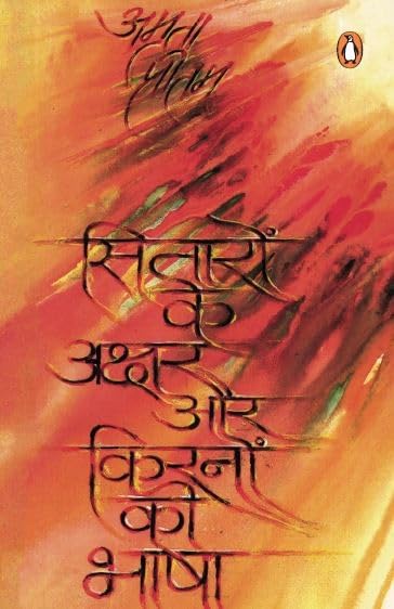 Sitaron Ke Akshar Aur Kiranon Ki Bhasha [Hindi]