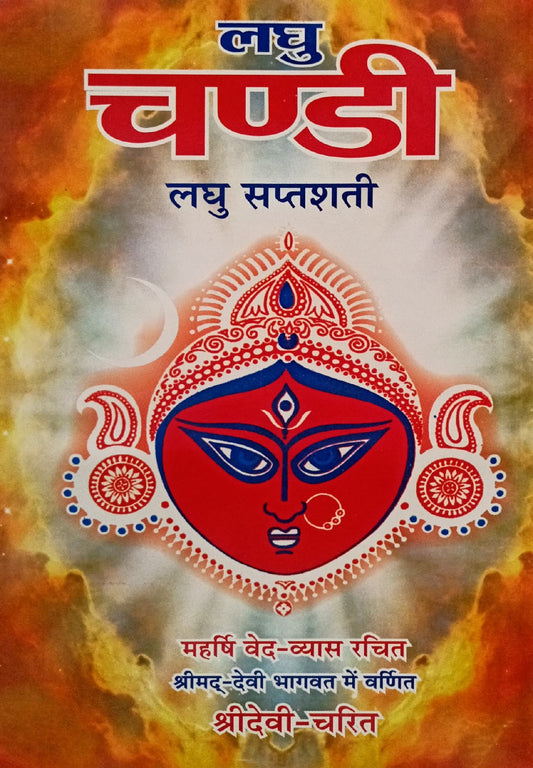 Laghu Chandi Laghu Saptashati [Hindi]