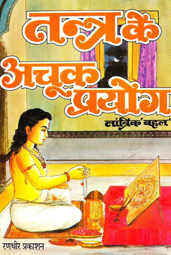 Tantra ke Achook Prayog [Hindi]