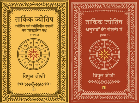 Tarkik Jyotish: Anubhavo Ki Roshni Me (2 Volume Set) [Hindi]