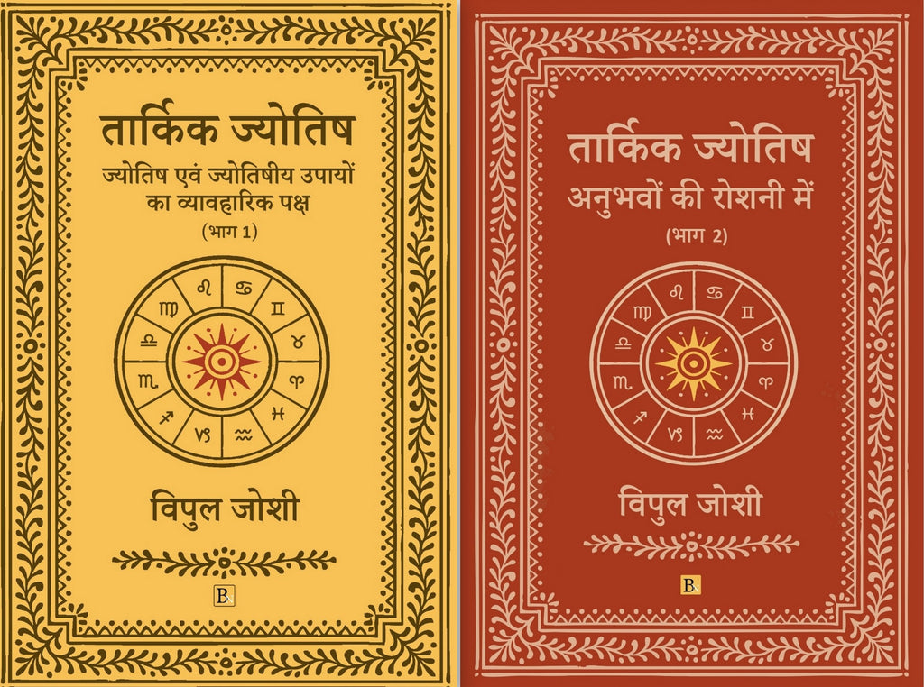 Tarkik Jyotish: Anubhavo Ki Roshni Me (2 Volume Set) [Hindi]
