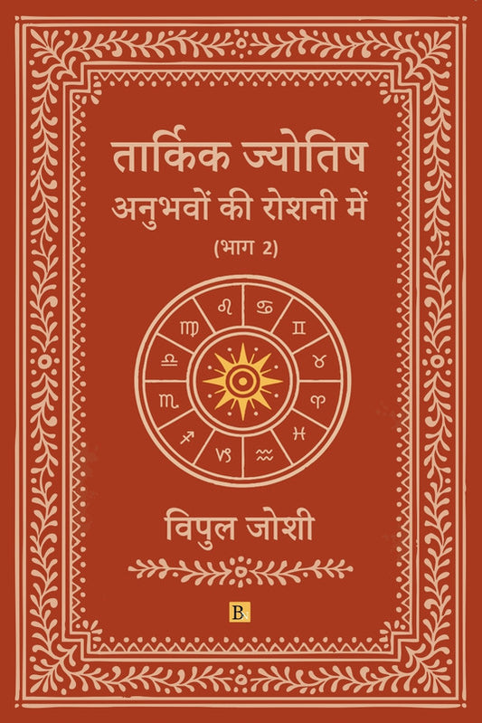 Tarkik Jyotish: Anubhavo Ki Roshni Me (Part 2) [Hindi]