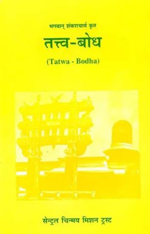 Tattva Bodha [Sanskrit Hindi]