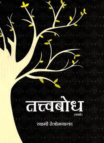 Tattvabodha [Marathi]