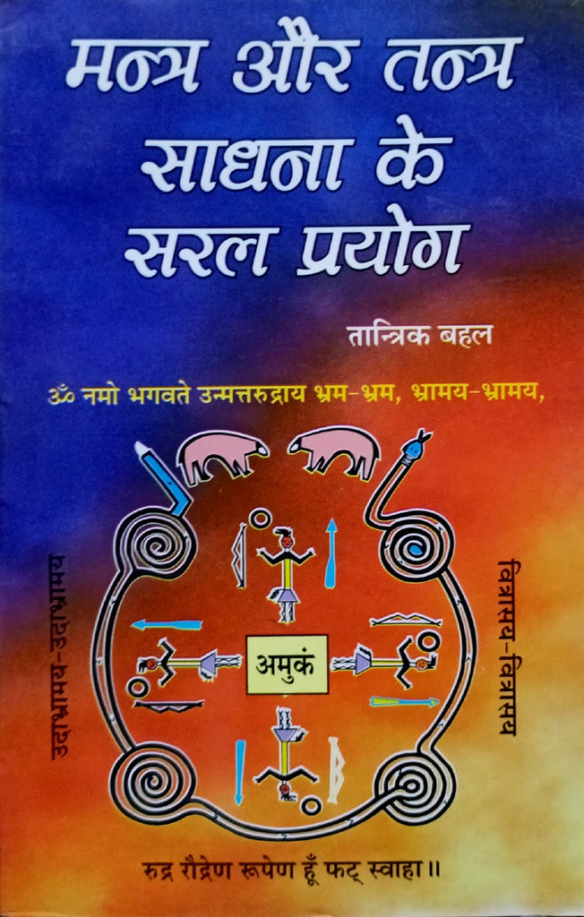 Mantra aur Tantra Sadhna ke Saral Prayog [Hindi]