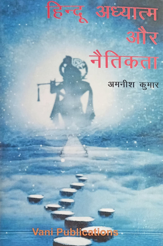 Hindu Adhyatma aur Naitikta [Hindi]