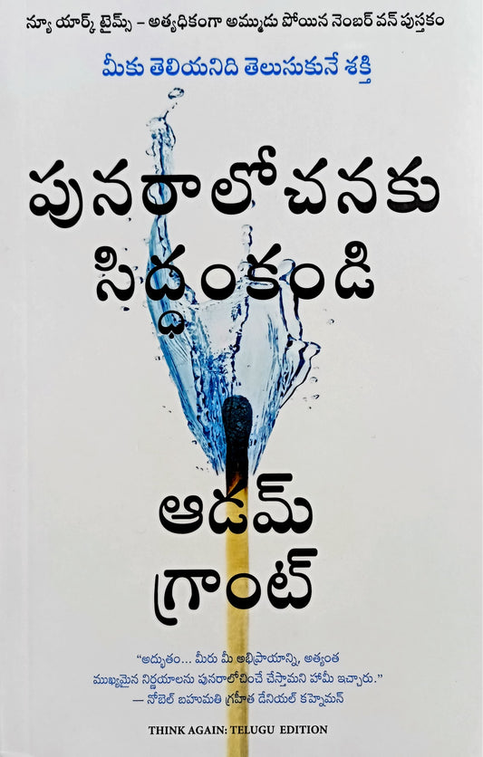 think-again-the-power-of-knowing-what-you-don't-know-telugu
