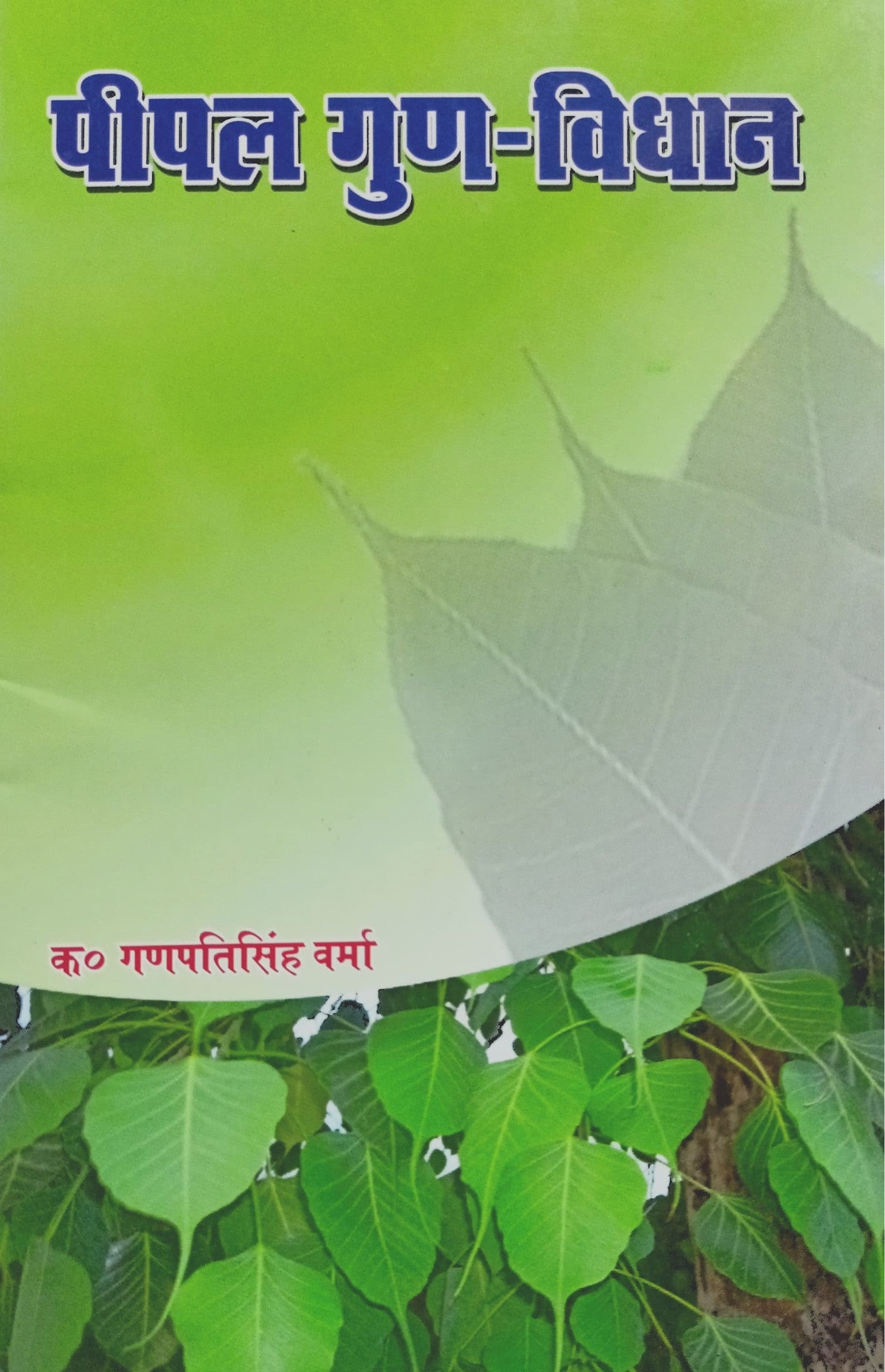 Peepal Gun Vidhan [Hindi]