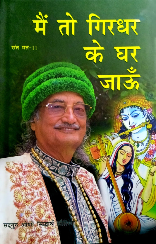 Sant Mat 11: Mai to Girdhar ke Ghar Jaun [Hindi]