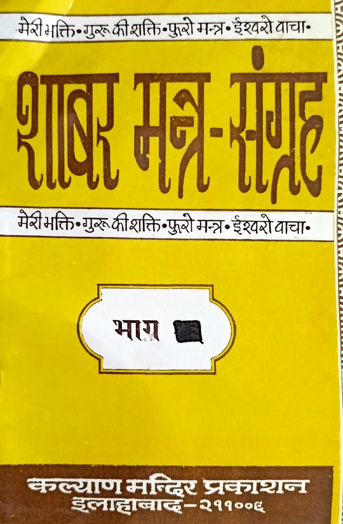 Shabar Mantra Sangrah [Bhag 9]