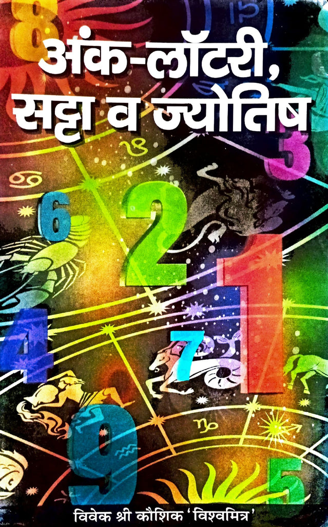 Ank Lottary Satta va Jyotish [Hindi]