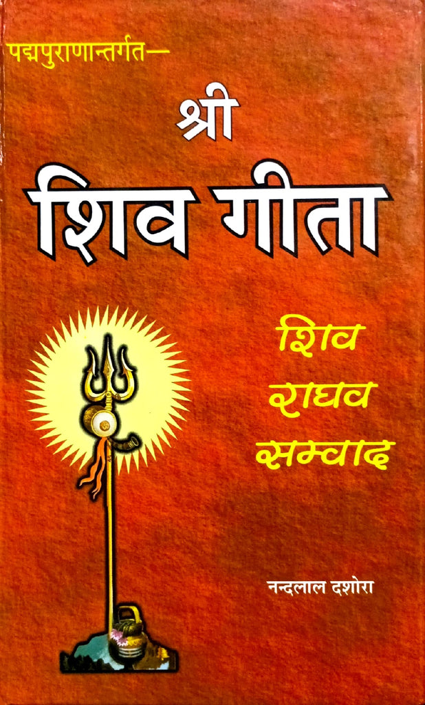 Shri Shiv Geeta (Shiv Raghav Samwad) [Sanskrit Hindi]