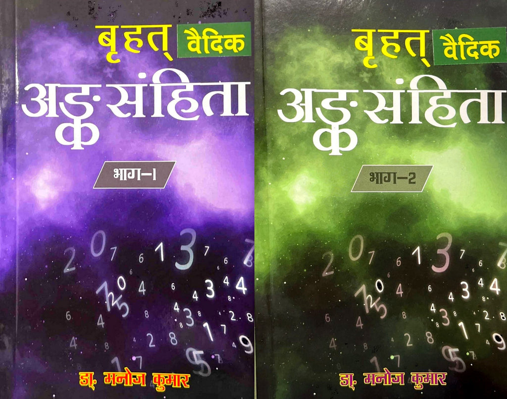 Brihat Vedic Ank Sanhita (2 Volume set) [Hindi]