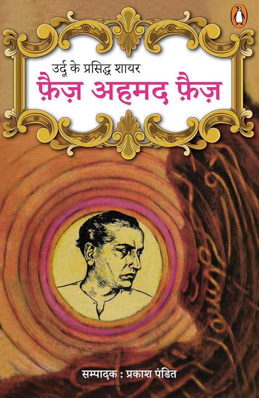 Urdu Ke Prasiddh Shayar Faiz Ahmed Faiz [Hindi]