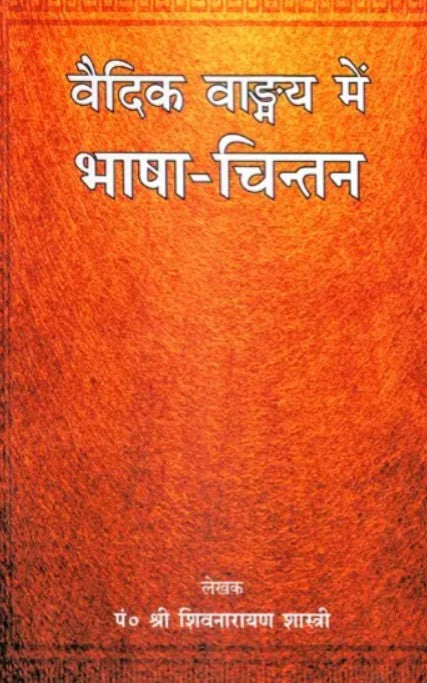 Vaidik Vangmaya mein Bhasha Chintan [Hindi]