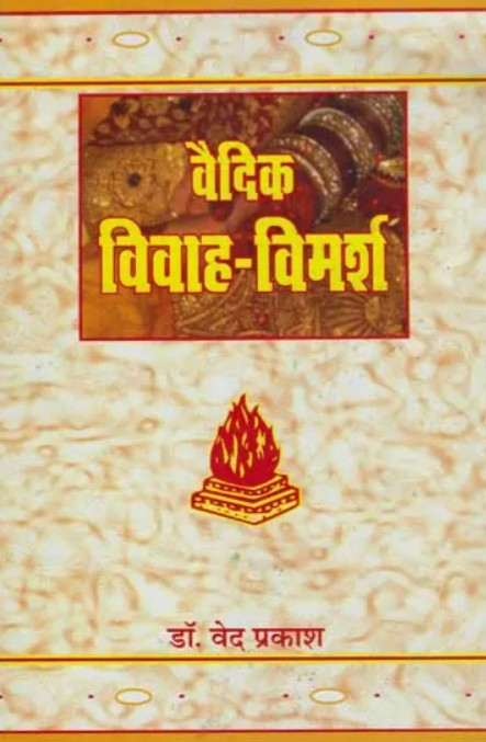 Vaidik Vivah Vimarsh [Hindi]