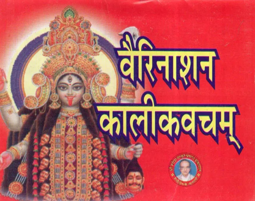 Vairinaashan Kalikavacham [Sanskrit]