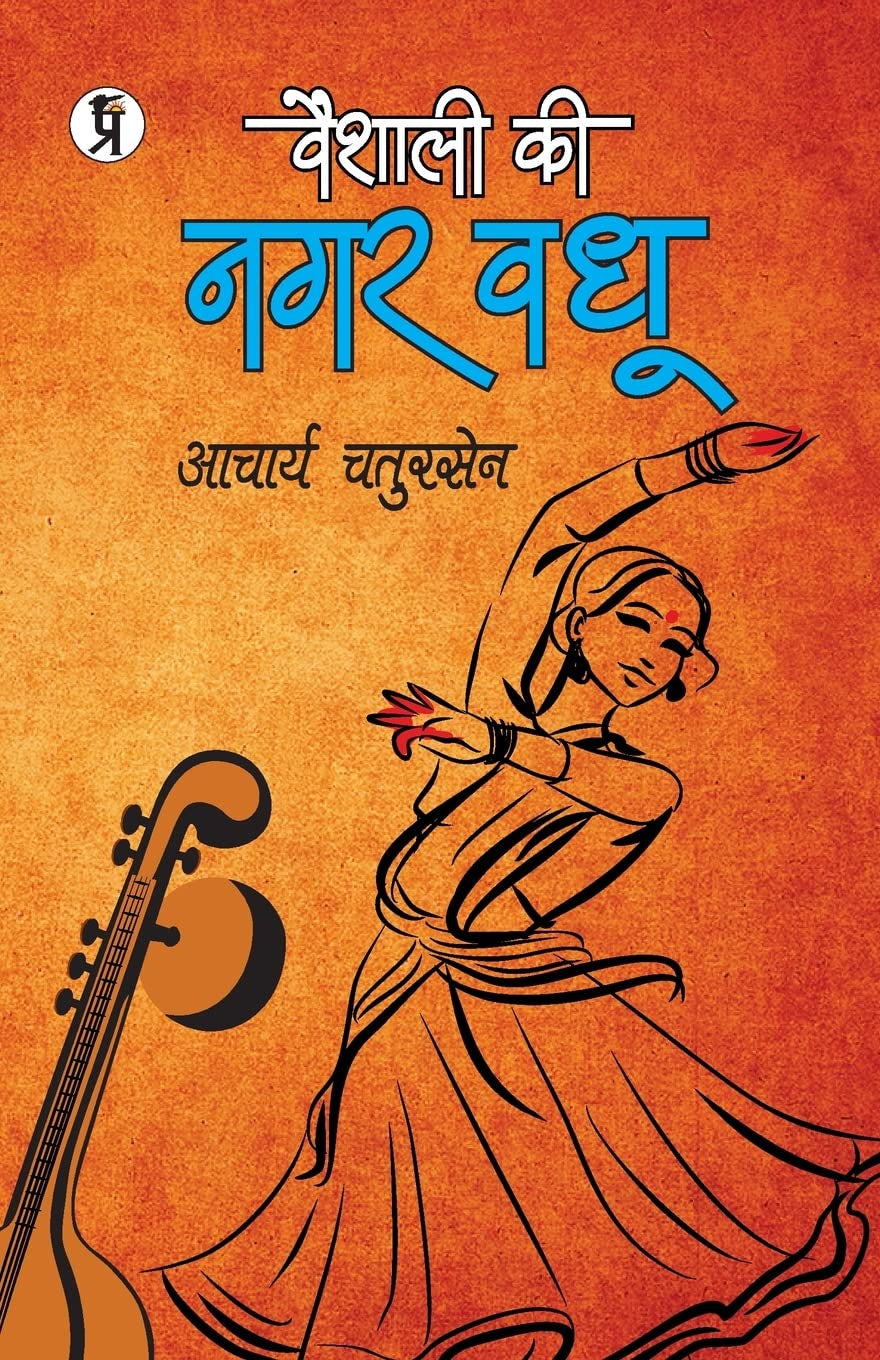 Vaishali Ki Nagarvadhu [Hindi]