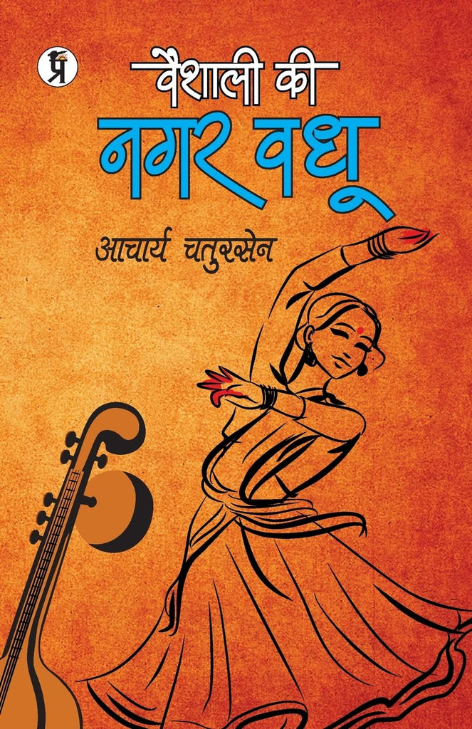 Vaishali Ki Nagarvadhu [Hindi]
