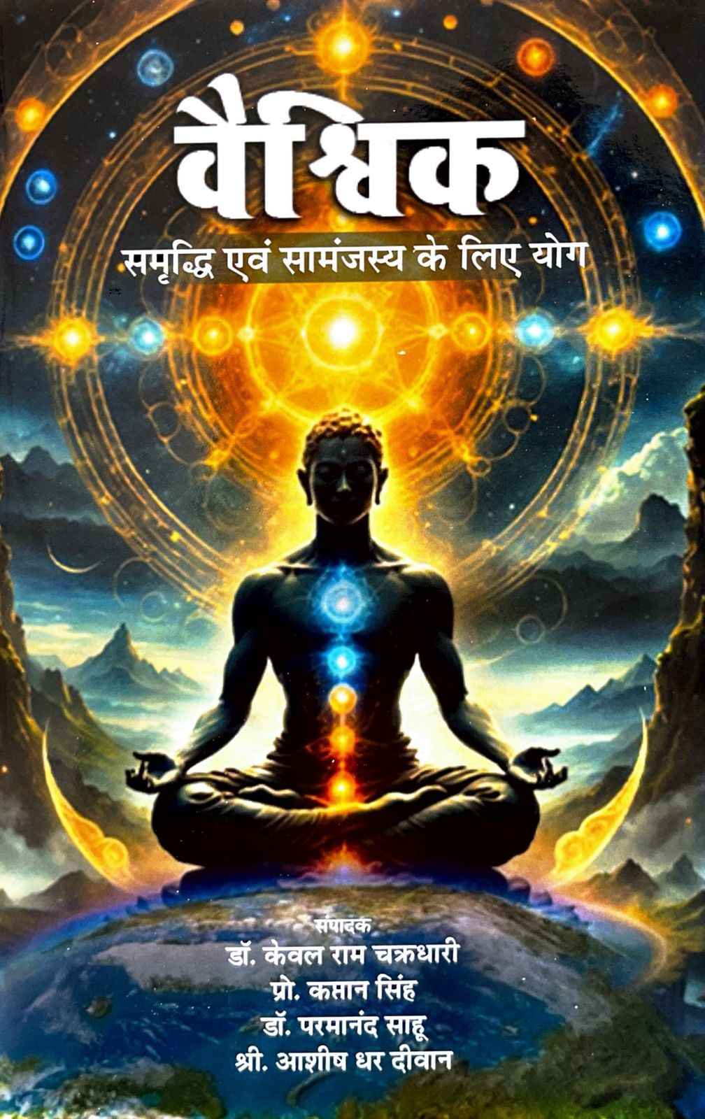 Vaishvik Samrudhi Evam Saamanjasya ke Liye Yoga [Hindi]
