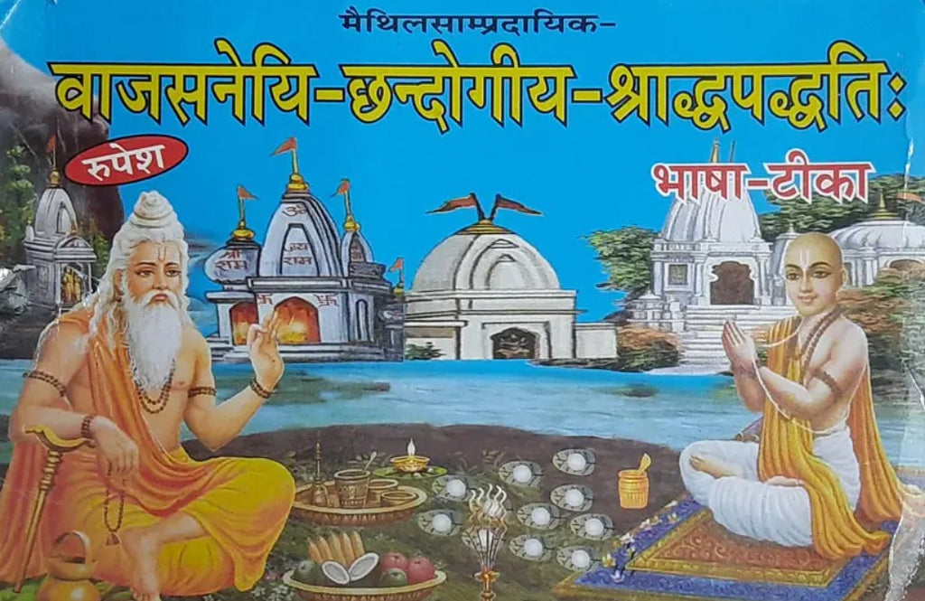 Vajasaneyi Chandogiya Shraddha Paddhati [Sanskrit]