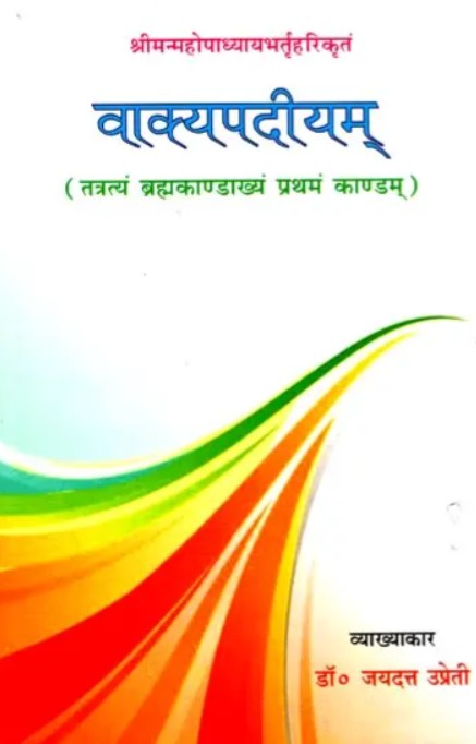 Vakyapadiyam [Sanskrit Hindi]