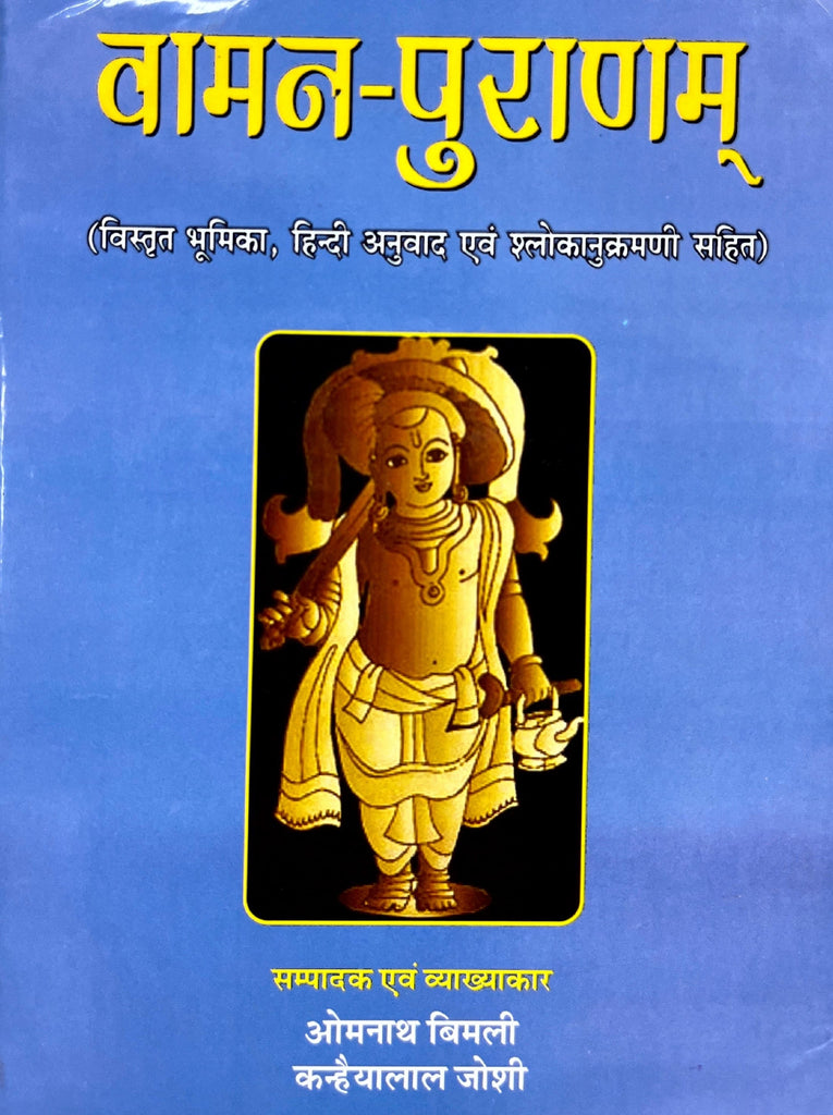 Vaman Puranam [Sanskrit Hindi Translation] (hardcover)