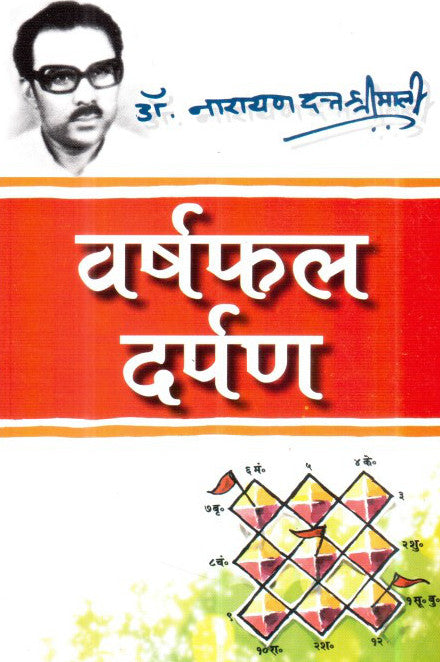 Varshphal Darpan [Hindi]