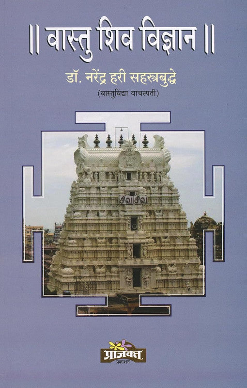 Vastu Shiv Vigyan [Marathi]