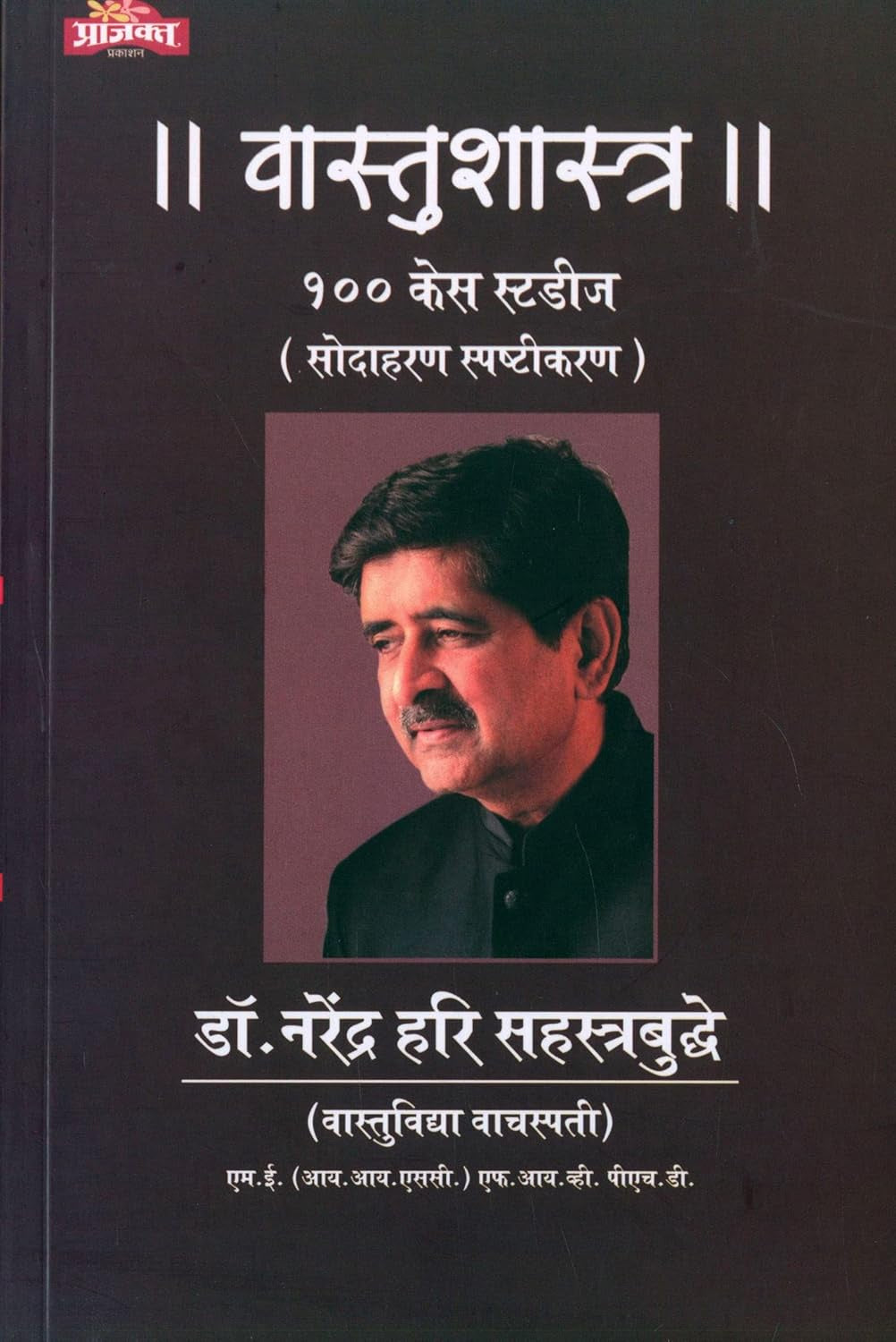 Vastushastra 100 Case Studies [Marathi]