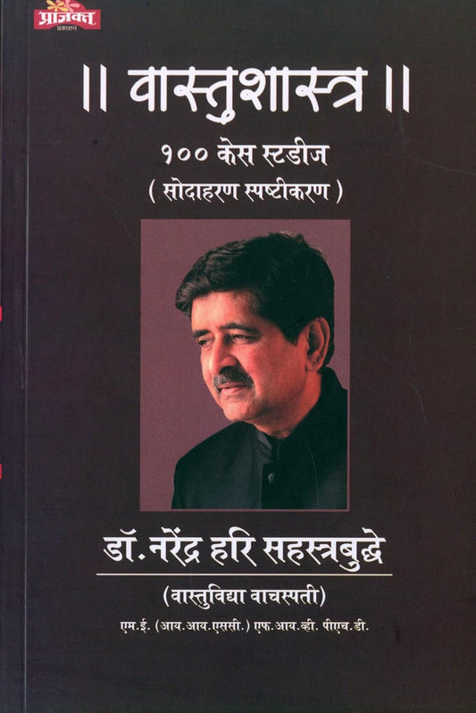 Vastushastra 100 Case Studies [Marathi]