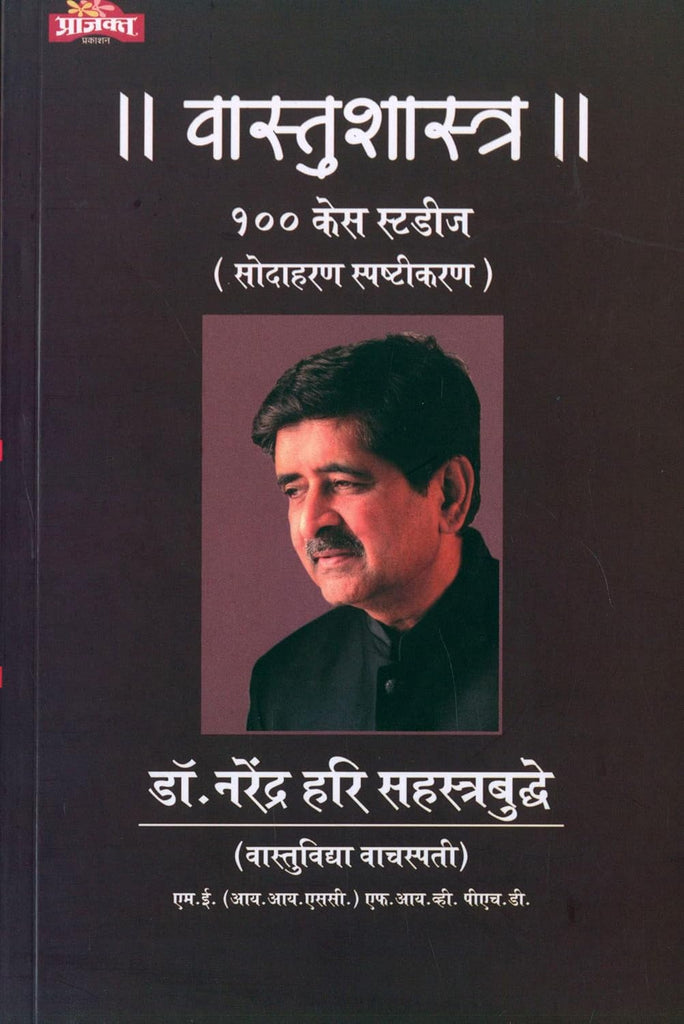 Vastushastra 100 Case Studies [Marathi]