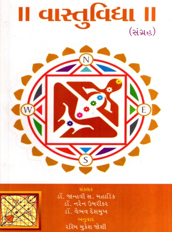 Vastuvidya [Gujarati]