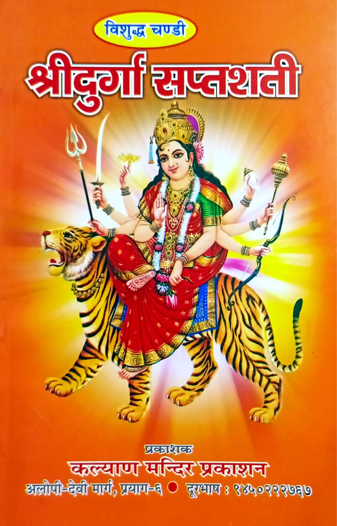 Shri Durga Saptashati - Vishudh Chandi [Sanskrit]