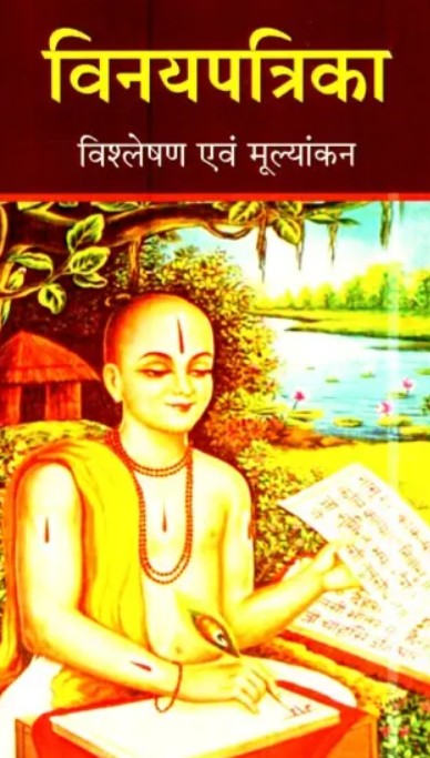 Vinay Patrika [Hindi]